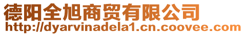 德陽全旭商貿有限公司