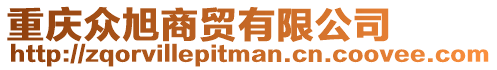 重慶眾旭商貿有限公司