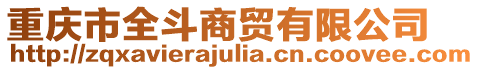 重慶市全斗商貿(mào)有限公司