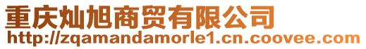 重慶燦旭商貿有限公司