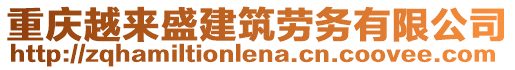 重慶越來盛建筑勞務(wù)有限公司