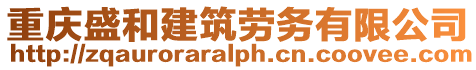重慶盛和建筑勞務有限公司
