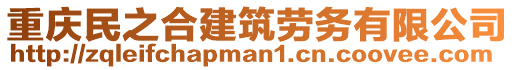 重慶民之合建筑勞務有限公司