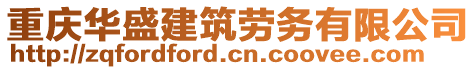 重慶華盛建筑勞務有限公司