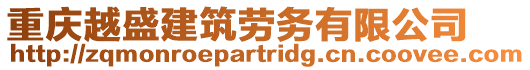 重慶越盛建筑勞務有限公司
