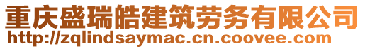 重慶盛瑞皓建筑勞務(wù)有限公司