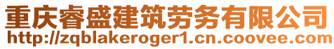 重慶睿盛建筑勞務有限公司