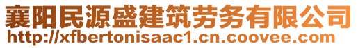 襄陽民源盛建筑勞務有限公司