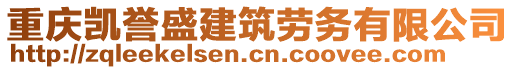 重慶凱譽盛建筑勞務有限公司