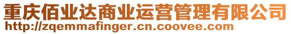 重慶佰業達商業運營管理有限公司