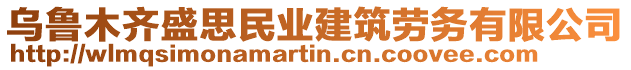 烏魯木齊盛思民業建筑勞務有限公司