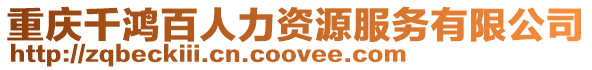 重慶千鴻百人力資源服務有限公司