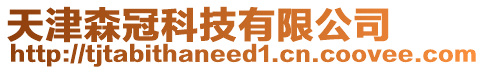 天津森冠科技有限公司