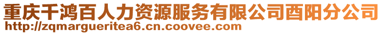 重慶千鴻百人力資源服務(wù)有限公司酉陽分公司