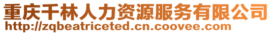 重慶千林人力資源服務有限公司