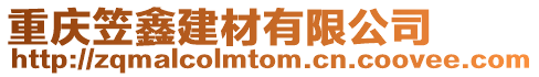 重慶笠鑫建材有限公司