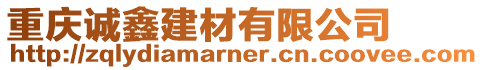 重慶誠鑫建材有限公司