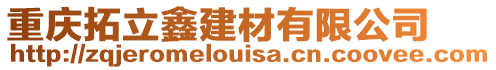 重慶拓立鑫建材有限公司