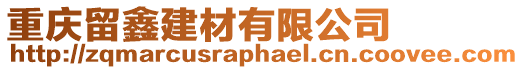 重慶留鑫建材有限公司