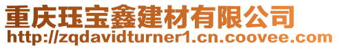重慶玨寶鑫建材有限公司