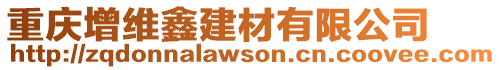 重慶增維鑫建材有限公司