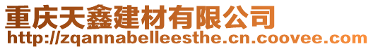 重慶天鑫建材有限公司