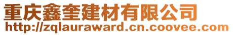 重慶鑫奎建材有限公司