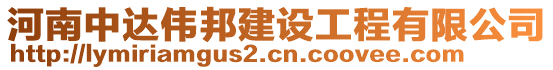 河南中達(dá)偉邦建設(shè)工程有限公司