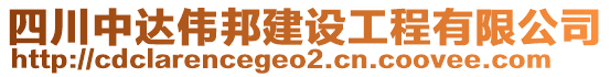 四川中達偉邦建設工程有限公司