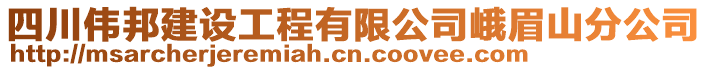 四川偉邦建設工程有限公司峨眉山分公司