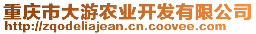 重慶市大游農(nóng)業(yè)開發(fā)有限公司