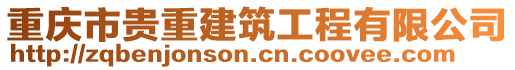 重慶市貴重建筑工程有限公司