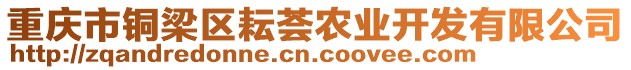 重慶市銅梁區(qū)耘薈農(nóng)業(yè)開(kāi)發(fā)有限公司