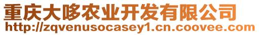 重慶大哆農(nóng)業(yè)開發(fā)有限公司