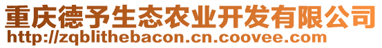 重慶德予生態(tài)農(nóng)業(yè)開發(fā)有限公司