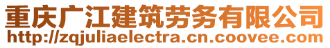 重慶廣江建筑勞務(wù)有限公司