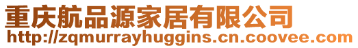 重慶航品源家居有限公司