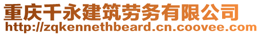 重慶千永建筑勞務(wù)有限公司