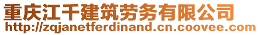 重慶江千建筑勞務(wù)有限公司