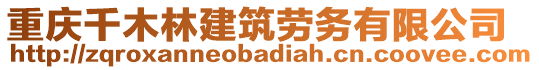 重慶千木林建筑勞務(wù)有限公司