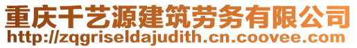 重慶千藝源建筑勞務(wù)有限公司