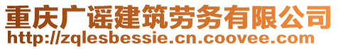 重慶廣謠建筑勞務有限公司