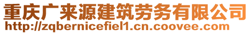 重慶廣來源建筑勞務(wù)有限公司