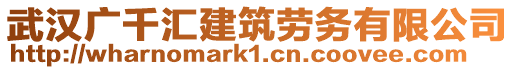 武漢廣千匯建筑勞務有限公司