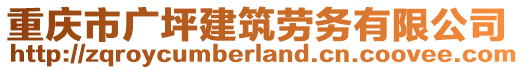 重慶市廣坪建筑勞務(wù)有限公司