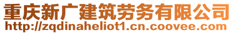 重慶新廣建筑勞務(wù)有限公司