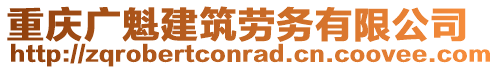 重慶廣魁建筑勞務(wù)有限公司