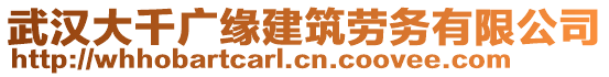 武漢大千廣緣建筑勞務有限公司