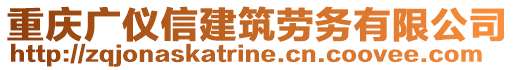 重慶廣儀信建筑勞務(wù)有限公司