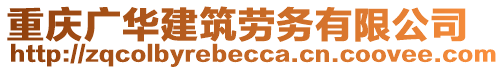 重慶廣華建筑勞務有限公司